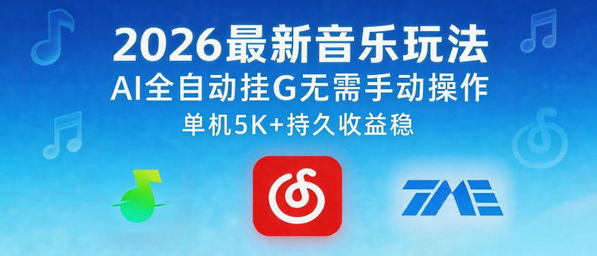 2026最新音乐玩法AI全自动挂G玩法，无需手动操作，单机月入5k+持久收益稳【揭秘】-则成副业项目资源站