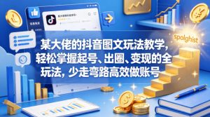某大佬的抖音图文玩法教学，轻松掌握起号、出圈、变现的全套玩法，少走弯路高效做账号-则成副业项目资源站