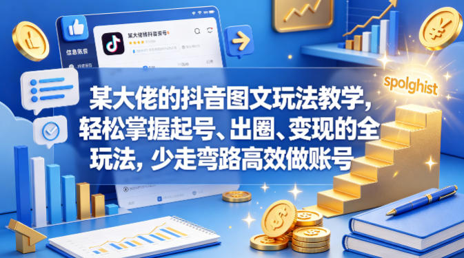 某大佬的抖音图文玩法教学，轻松掌握起号、出圈、变现的全套玩法，少走弯路高效做账号-则成副业项目资源站