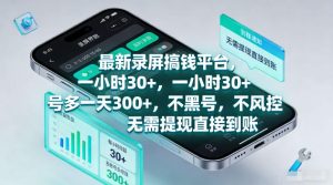 最新录屏賺钱平台，一小时30+，号多一天300+，不黑号，不风控，无需提现直接到账【揭秘】-则成副业项目资源站