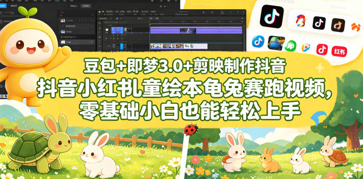 豆包＋即梦3.0+剪映制作抖音小红书儿童绘本龟兔赛跑视频，零基础小白也能轻松上手-则成副业项目资源站