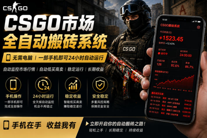 24小时自动监控CS饰品市场，手机即可完成全部操作实现自动搬砖盈利，日入300+【揭秘】-则成副业项目资源站