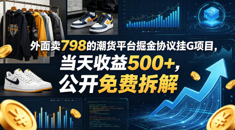 外面卖798的潮货平台掘金协议挂G项目，当天收益500+，公开免费拆解【揭秘】-则成副业项目资源站