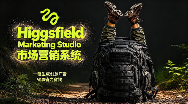 告别高成本广告！Higgsfield Marketing Studio市场营销系统详解｜一键生成创意广告，省去1W成本-则成副业项目资源站