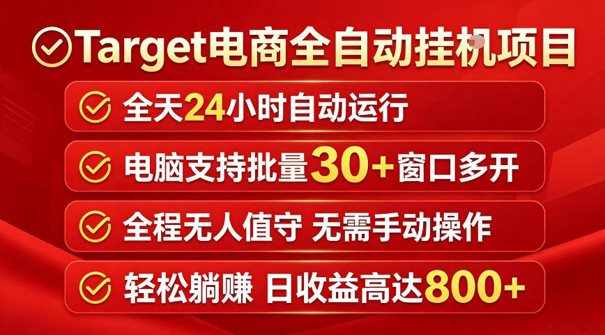 Target电商全自动挂G项目，电脑可批量30+窗口运行，日收益入800，全程无人值守，无需手动操作【揭秘】-则成副业项目资源站
