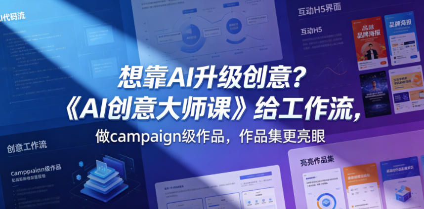 想靠AI升级创意？《AI创意大师课》给工作流，做campaign级作品，作品集更亮眼【原创双语字幕】-则成副业项目资源站