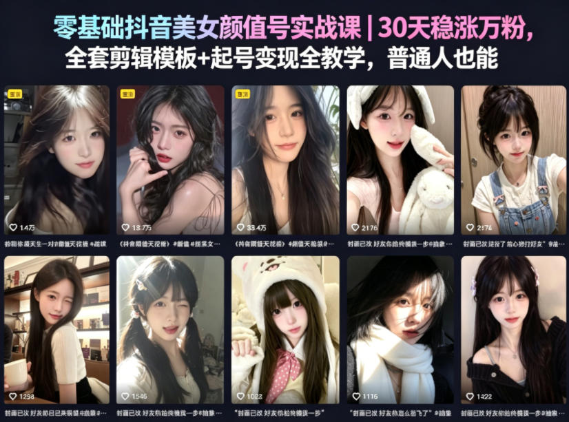 零基础抖音美女颜值号实战课｜30天稳涨万粉，全套剪辑模板+起号变现全教学，普通人也能复制-则成副业项目资源站