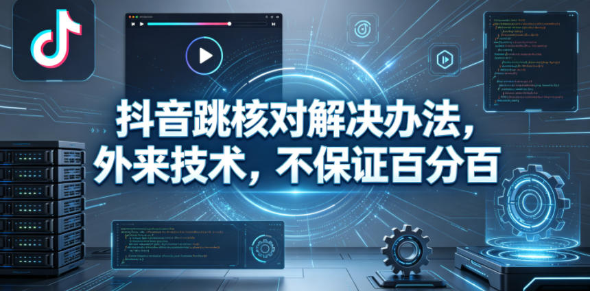 抖音跳核对解决办法，外来技术，不保证百分百-则成副业项目资源站
