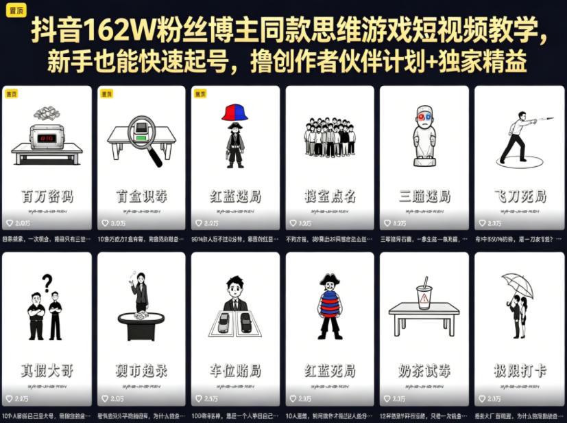 抖音162W粉丝博主同款思维游戏短视频教学，新手也能快速起号，撸创作者伙伴计划+独家精选收益-则成副业项目资源站
