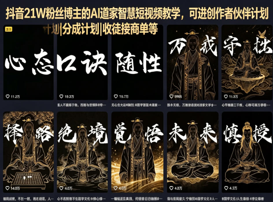 抖音21W粉丝博主的AI道家智慧短视频教学，可进创作者伙伴计划|分成计划|收徒接商单等-则成副业项目资源站