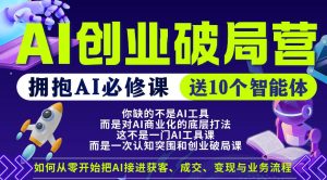 【爱豆新媒】AI创业破局营，普通人拥抱AI必修课，送10个智能体-则成副业项目资源站