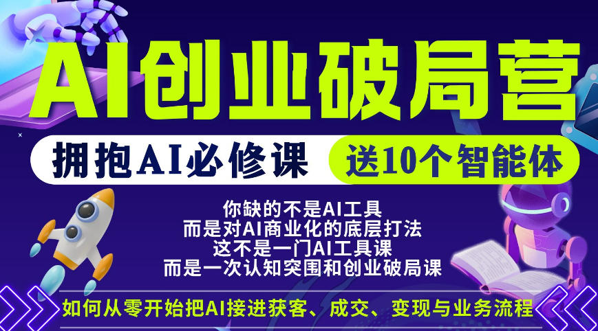 【爱豆新媒】AI创业破局营，普通人拥抱AI必修课，送10个智能体-则成副业项目资源站