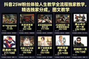 抖音25W粉丝体验人生教学全流程独家教学，精选独家分成，图文教学-则成副业项目资源站