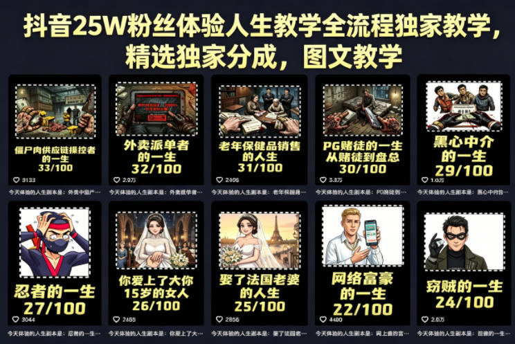 抖音25W粉丝体验人生教学全流程独家教学，精选独家分成，图文教学-则成副业项目资源站