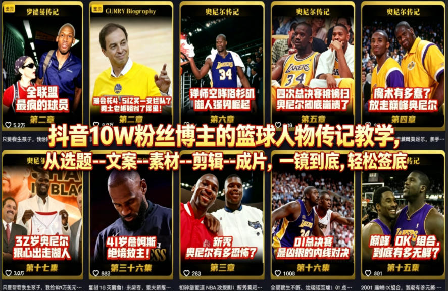抖音10W粉丝博主的篮球人物传记教学，从选题–文案–素材–剪辑–成片，一镜到底，轻松签约精选独家-则成副业项目资源站