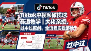 Tiktok中视频橄榄球赛道教学｜大佬亲授，过中过原创，全流程实操落地-则成副业项目资源站