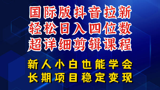 国际版抖音拉新，剪映，醒图，豆包等多玩法教程，长期可做的项目，轻松日入四位数，深度揭秘玩法，干就完了-则成副业项目资源站