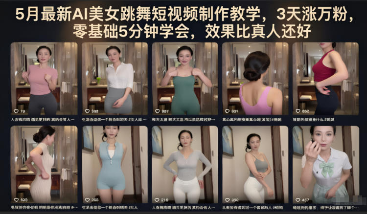 5月最新AI美女跳舞短视频制作教学，3天涨万粉，零基础5分钟学会，效果比真人还好-则成副业项目资源站