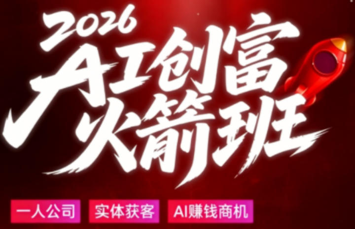2026AI创富火箭班，摒弃晦涩技术理论，用大白话拆解AI时代普通人的创收机会-则成副业项目资源站