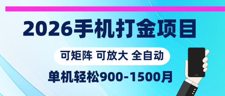 2026手机打金项目，小白轻松上手，单机900-1500月，可矩阵可放大【揭秘】-则成副业项目资源站