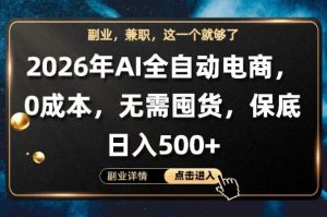 AI全自动电商，全流程托管，0成本操作，无需囤货，保底日入500+【揭秘】-则成副业项目资源站