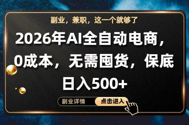 AI全自动电商，全流程托管，0成本操作，无需囤货，保底日入500+【揭秘】-则成副业项目资源站