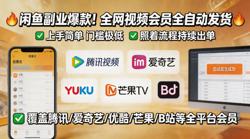 闲鱼售卖全网视频会员副业，全自动发货，上手简单、门槛极低，照着流程就能持续出单-则成副业项目资源站