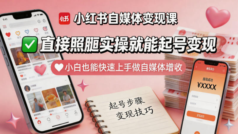 小红书自媒体变现课，直接照搬实操就能起号变现，小白也能快速上手做自媒体增收-则成副业项目资源站
