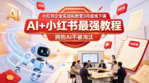小红书企业实战私教营3月底线下课，AI+小红书最强教程，拥抱AI不被淘汰-则成副业项目资源站