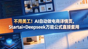 不用美工！AI自动做电商详情页，Startai+Deepseek万能公式直接套用-则成副业项目资源站