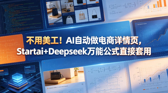 不用美工！AI自动做电商详情页，Startai+Deepseek万能公式直接套用-则成副业项目资源站