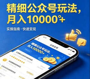 精细化公众号玩法，我们给你提供文章，你来负责发布，收益可观，月入1W+【揭秘】-则成副业项目资源站