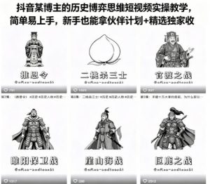 抖音某博主的历史博弈思维短视频实操教学，简单易上手，新手也能拿伙伴计划+精选独家收益-则成副业项目资源站