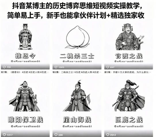 抖音某博主的历史博弈思维短视频实操教学，简单易上手，新手也能拿伙伴计划+精选独家收益-则成副业项目资源站