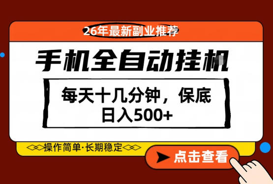 绝对的风口！只需一部手机，每天十几分钟，保底日入500+，26年最新副业推荐【揭秘】-则成副业项目资源站