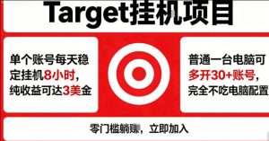 海外平台Target商品浏览曝光，24小时运行无需人工值守，日收益100美刀+电脑可多开【揭秘】-则成副业项目资源站