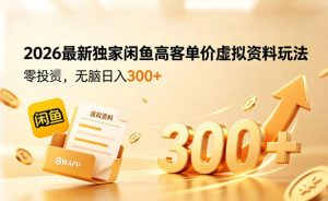 2026最新独家闲鱼高客单价虚拟资料玩法，一天卖三四十单，无脑操作日入3张+-则成副业项目资源站