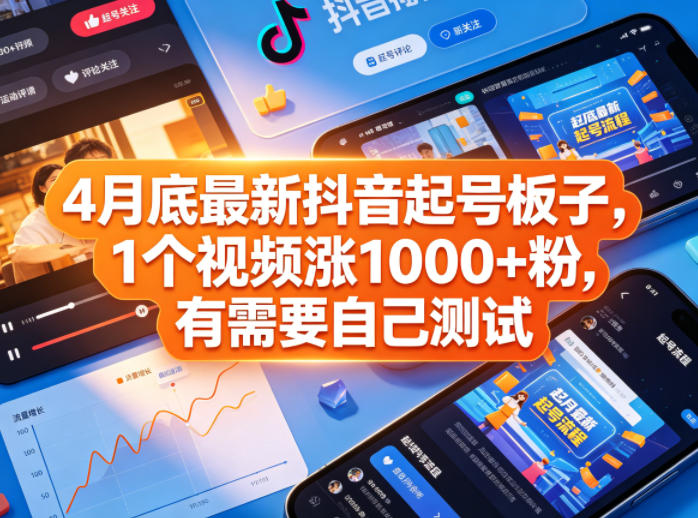 4月底最新抖音起号板子，1个视频涨1000+粉，有需要自己测试-则成副业项目资源站