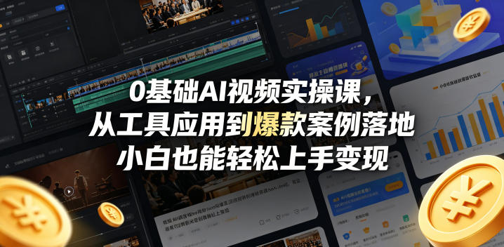 0基础AI视频实操课，从工具应用到爆款案例落地，小白也能轻松上手变现-则成副业项目资源站