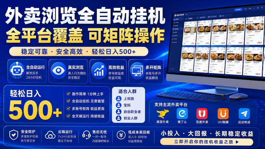 外卖浏览全自动掘金项目，市场蓝海，可矩阵操作，多开多賺，轻松日入500+【揭秘】-则成副业项目资源站