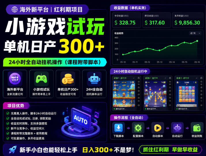 海外新平台，小游戏试玩，单机日产300+，24小时全自动挂G操作（课程附带脚本）【揭秘】-则成副业项目资源站