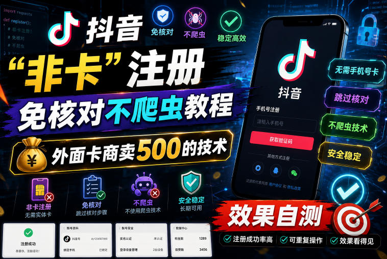 抖音“非卡”注册免核对不爬虫教程，外面卡商卖500的技术，效果自测-则成副业项目资源站