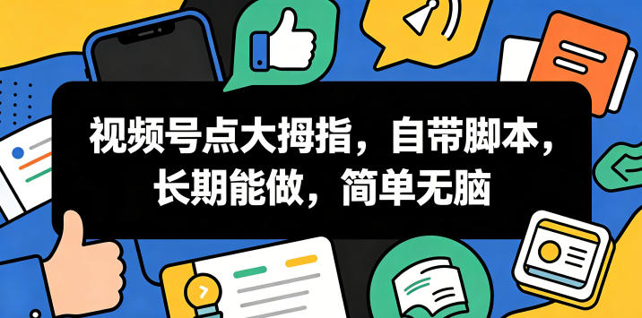 Ai智能广告挂G,别再瞎折腾了!这个全自动运行项目,新手当天见收益,告别频繁换项目的烦恼【揭秘】-则成副业项目资源站
