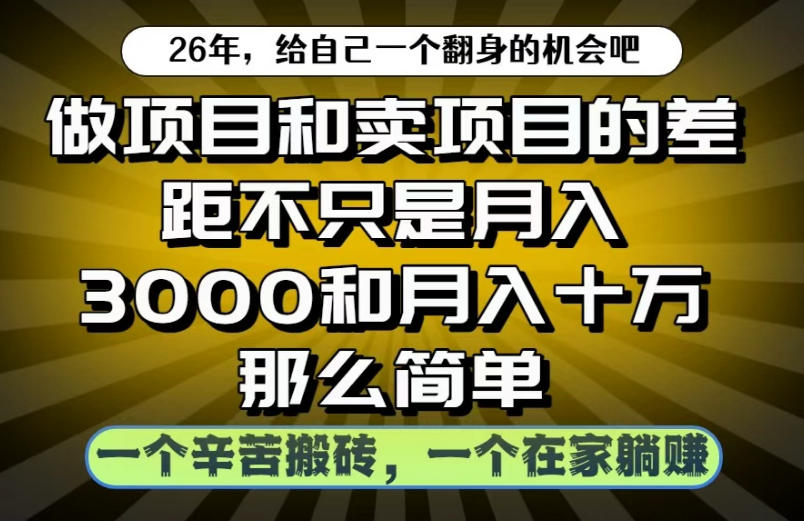 做项目和卖项目不只是月入3K和10W那么简单，一个努力搬砖，一个在家躺賺【揭秘】-则成副业项目资源站