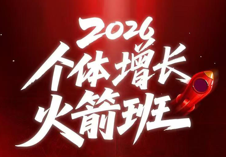 AI个体增长火箭班6月4天直播课，一人公司-实体获客-商机洞察，在躺平和内卷之间找到“普通人创收”的第三曲线-则成副业项目资源站