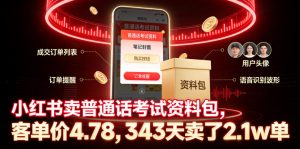 小红书卖普通话考试资料包，客单价4.78，343天卖了2.1w单-则成副业项目资源站