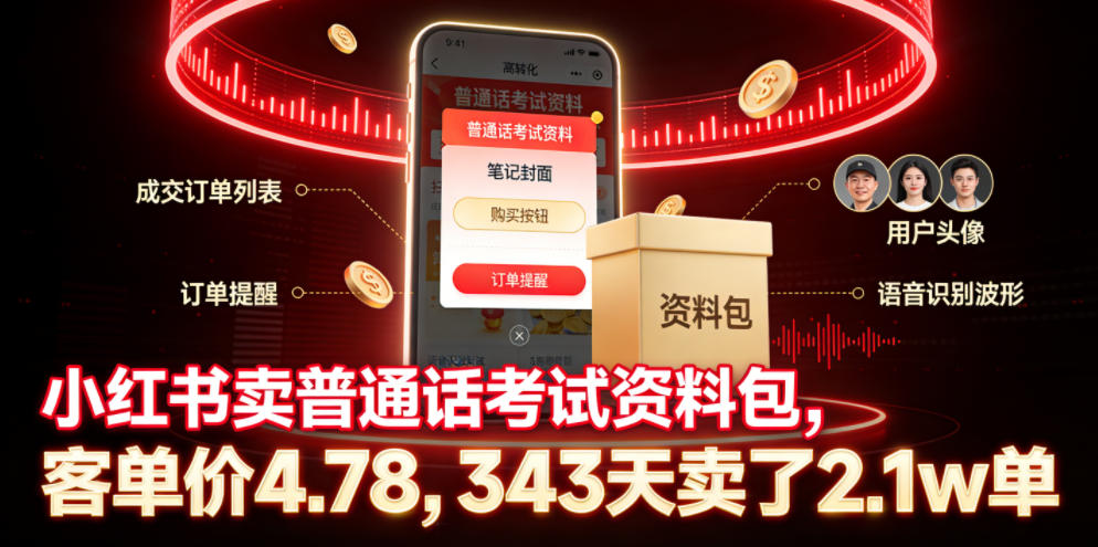小红书卖普通话考试资料包，客单价4.78，343天卖了2.1w单-则成副业项目资源站