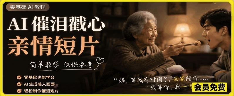 AI催泪戳心亲情短片，零基础AI教程，简单教学仅供参考-则成副业项目资源站