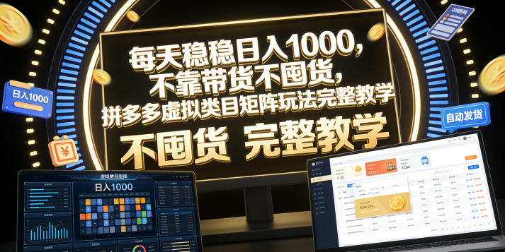 每天稳稳日入1000，不靠带货不囤货，拼多多虚拟类目矩阵玩法完整教学【揭秘】-则成副业项目资源站
