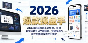 2026抖店运营新手必学课，带你轻松玩转抖店全域运营，快速实现从新手到爆款操盘手的蜕变-则成副业项目资源站